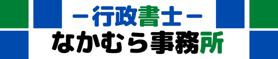 敦賀市の車庫証明なら【行政書士なかむら事務所】